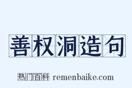 善权洞造句是什么意思的图片